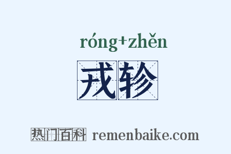 戎轸是什么意思的图片